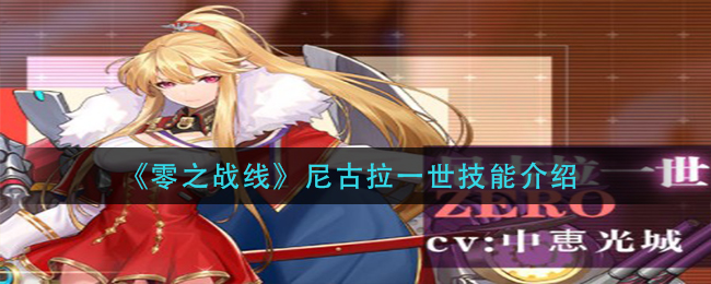 零之战线尼古拉一世技能介绍