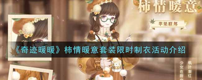 奇迹暖暖柿情暖意套装限时制衣活动介绍