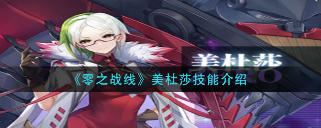 零之战线美杜莎技能介绍