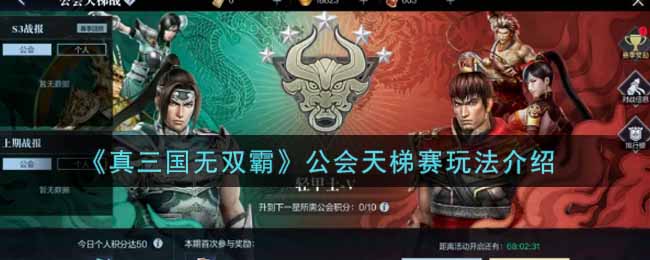 真三国无双霸公会天梯赛玩法介绍