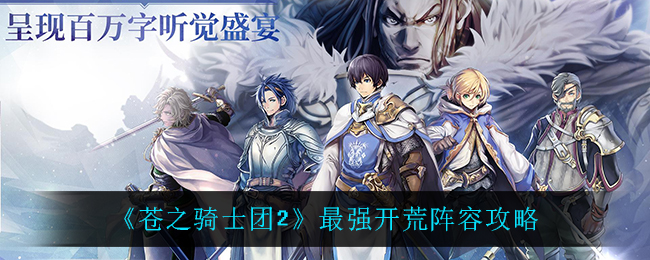 苍之骑士团2最强开荒阵容攻略