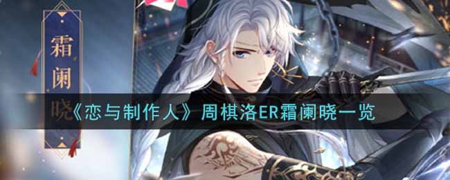 恋与制作人周棋洛ER霜阑晓一览