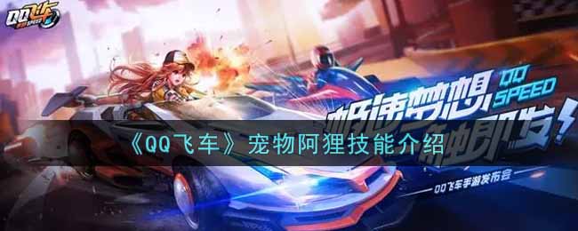 QQ飞车宠物阿狸技能介绍