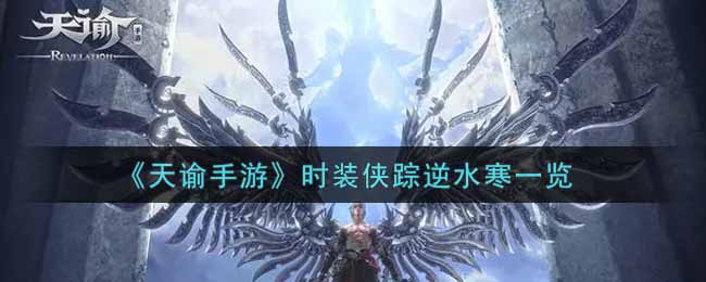 天谕手游时装侠踪逆水寒一览