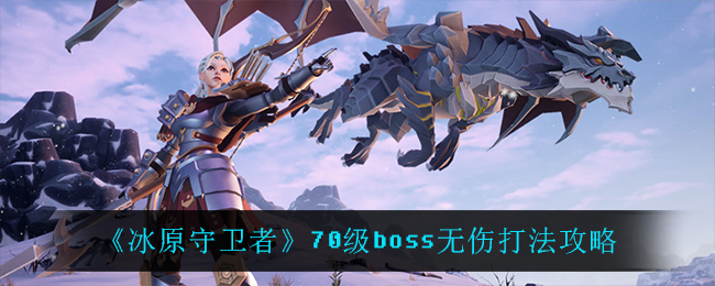 冰原守卫者70级boss无伤打法攻略