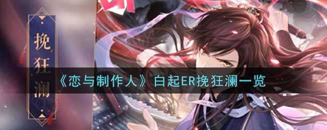 恋与制作人白起ER挽狂澜一览