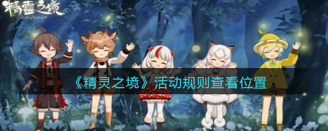 精灵之境活动规则查看位置