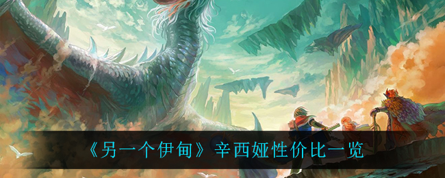 另一个伊甸辛西娅性价比一览