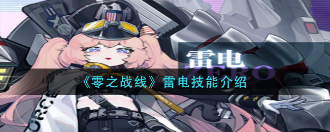 零之战线雷电技能介绍