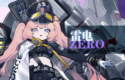 《零之战线》雷电技能介绍