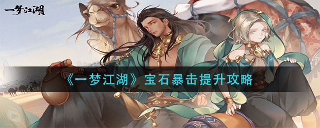 一梦江湖宝石暴击提升攻略