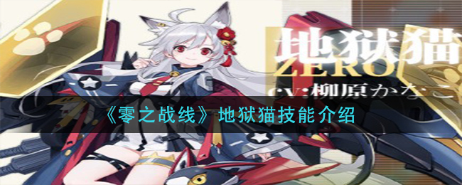 零之战线地狱猫技能介绍