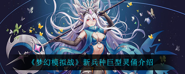 梦幻模拟战新兵种巨型灵俑介绍