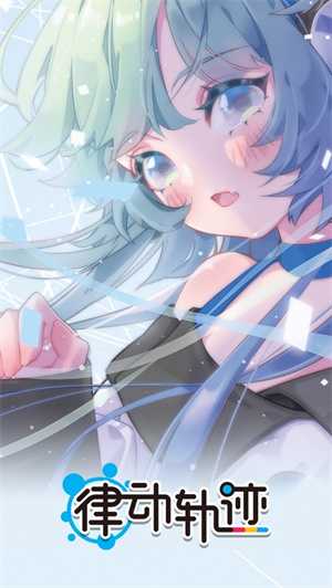 律动轨迹手游安卓最新版免费下载