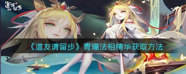 道友请留步青曜法相精华获取方法