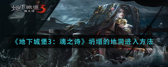 地下城堡3魂之诗坍塌的地洞进入方法