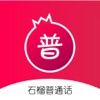 石榴普通话最新安卓2024下载