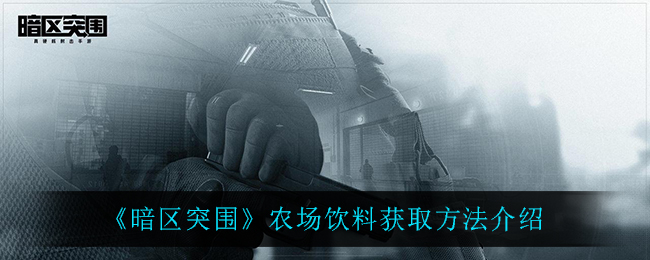 暗区突围农场饮料获取方法介绍