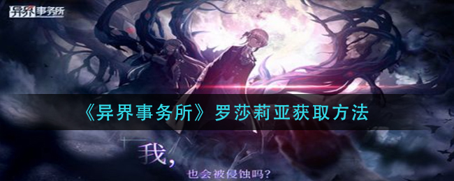 异界事务所罗莎莉亚获取方法
