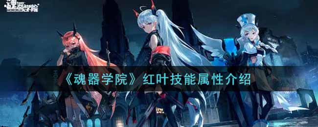 魂器学院红叶技能属性介绍