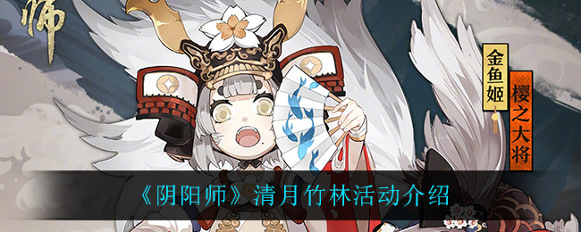 阴阳师清月竹林活动介绍