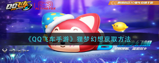 QQ飞车手游狸梦幻想获取方法