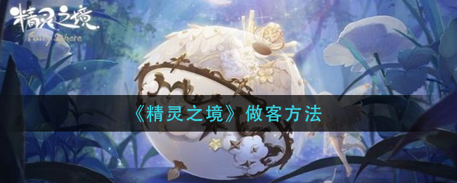 精灵之境做客方法