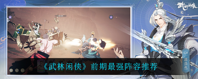 武林闲侠前期最强阵容推荐