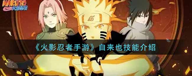 火影忍者手游自来也技能介绍