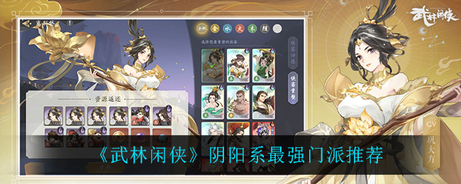 武林闲侠阴阳系最强门派推荐