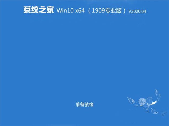 Win10 1909 64位 最新精简纯净版下载中文版完整版_Win10 1909 64位 最新精简纯净版最新版专业版