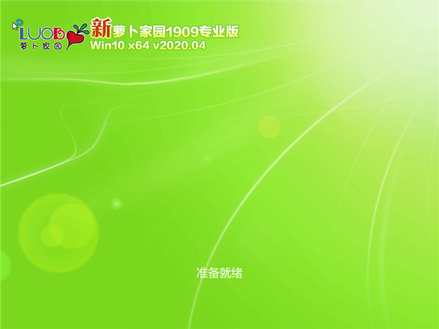 Win10 64位1909一键简单装机专业版下载中文正式版_Win10 64位1909一键简单装机专业版最新版专业版