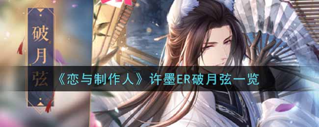 恋与制作人许墨ER破月弦一览