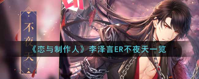 恋与制作人李泽言ER不夜天一览