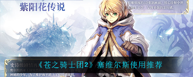 苍之骑士团2塞维尔斯使用推荐