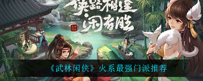 武林闲侠火系最强门派推荐