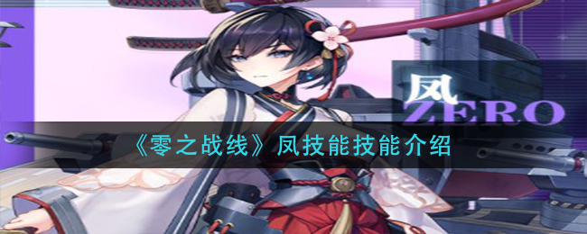 零之战线凤技能技能介绍