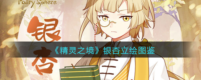 精灵之境银杏立绘图鉴