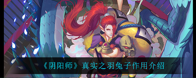 阴阳师真实之羽兔子作用介绍