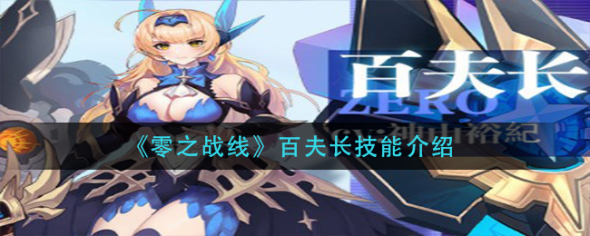零之战线百夫长技能介绍