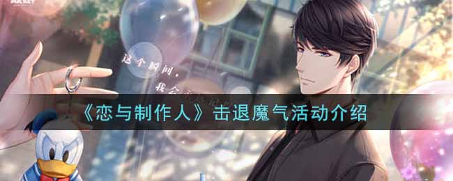 恋与制作人击退魔气活动介绍