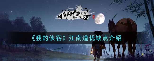 我的侠客江南道优缺点介绍