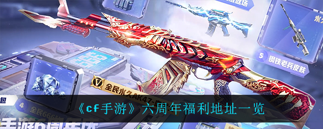 cf手游六周年福利地址一览