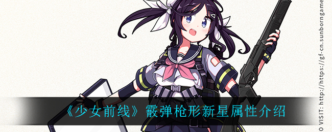 少女前线霰弹枪形新星属性介绍