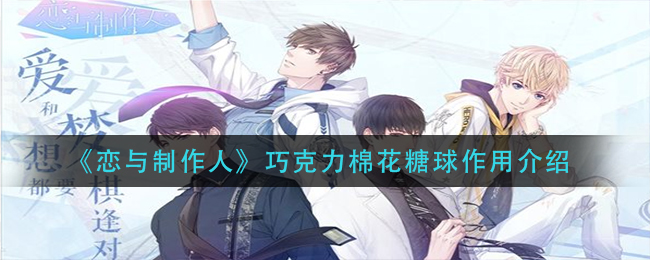 恋与制作人巧克力棉花糖球作用介绍