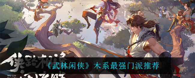 武林闲侠木系最强门派推荐