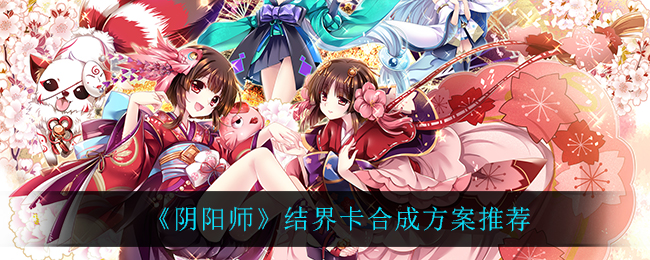 阴阳师结界卡合成方案推荐