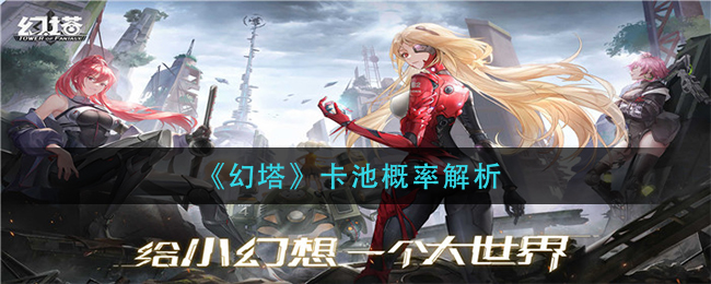 幻塔卡池概率解析