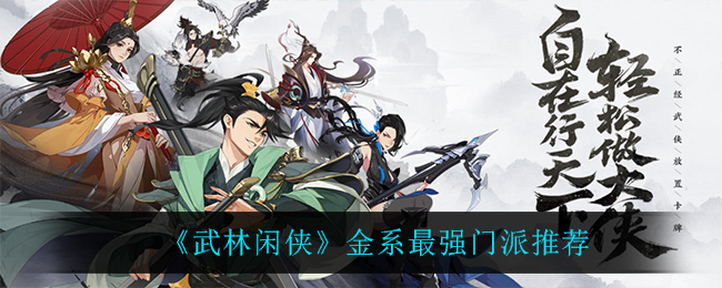 武林闲侠金系最强门派推荐