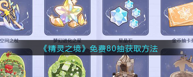 精灵之境免费80抽获取方法